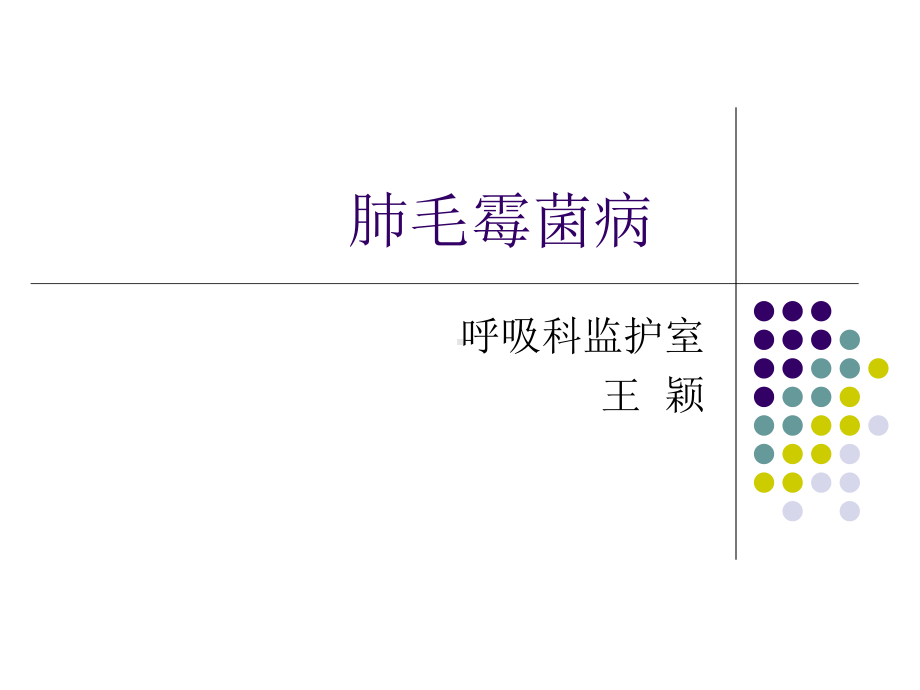 (完整PPT)肺毛霉菌病课件.ppt_第1页