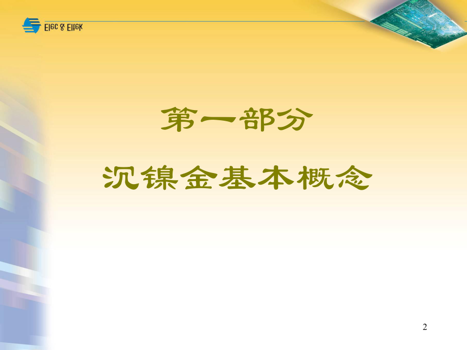 PCB沉金工艺介绍课件.ppt_第2页