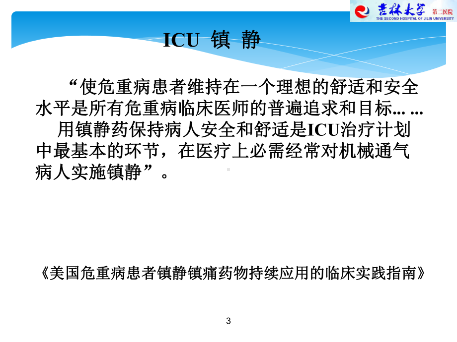 ICU镇痛镇静治疗课件.ppt_第3页