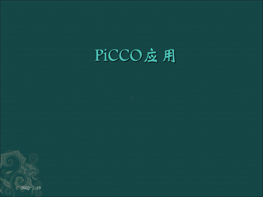 picco应用-ppt课件61页PPT.ppt_第1页