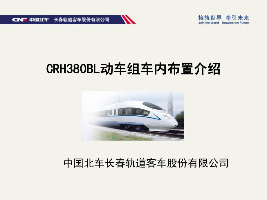 CRH380BL型动车组车内布置PPT演示课件.ppt_第1页