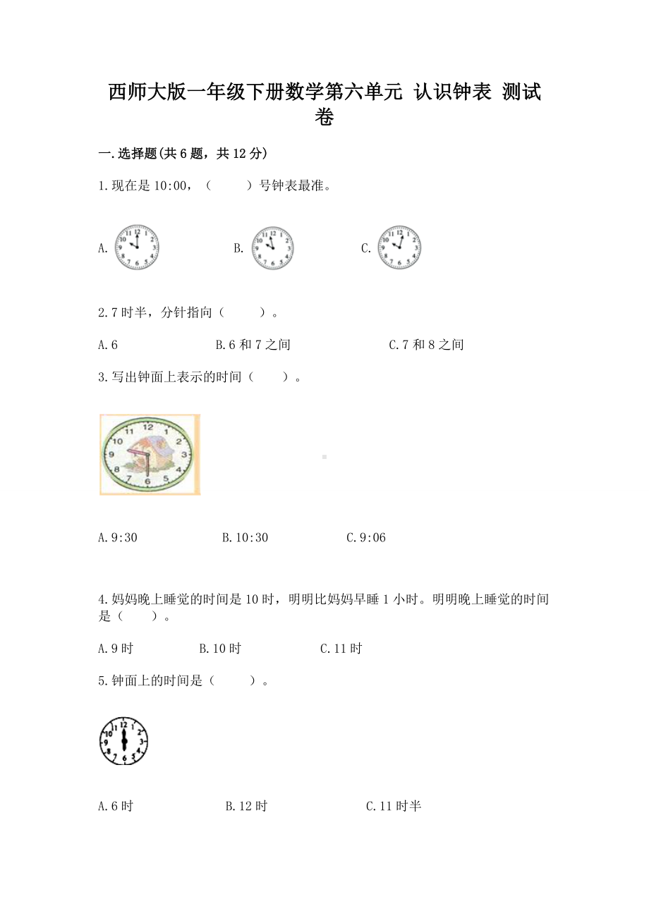 西师大版一年级下册数学第六单元 认识钟表 测试卷附答案（满分必刷）.docx_第1页