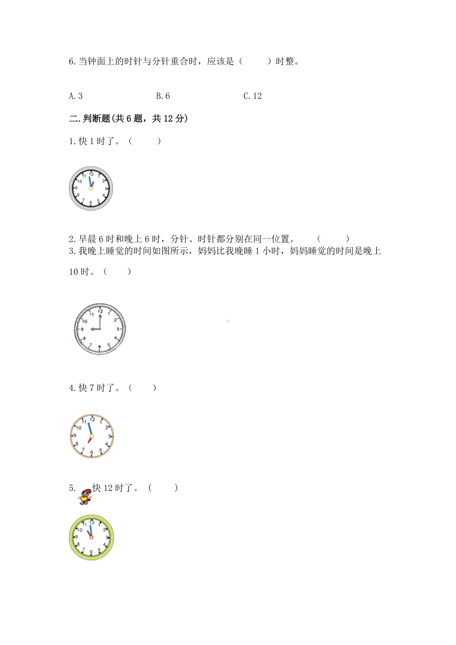 西师大版一年级下册数学第六单元 认识钟表 测试卷附答案（满分必刷）.docx_第2页