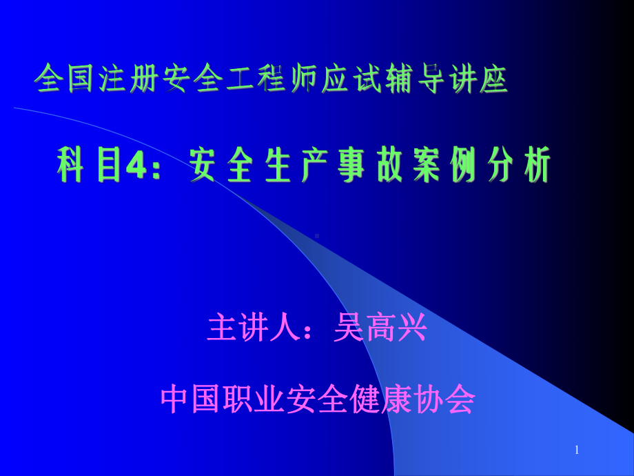 (课件)-安全生产事故案例分析(ppt287)-管理案例.ppt_第1页