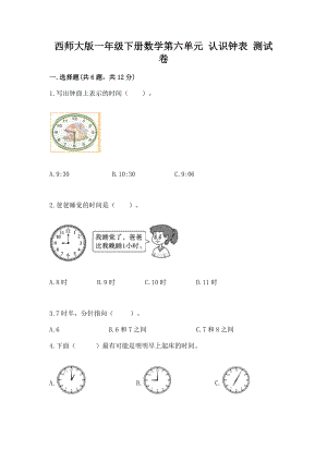 西师大版一年级下册数学第六单元 认识钟表 测试卷（全优）.docx