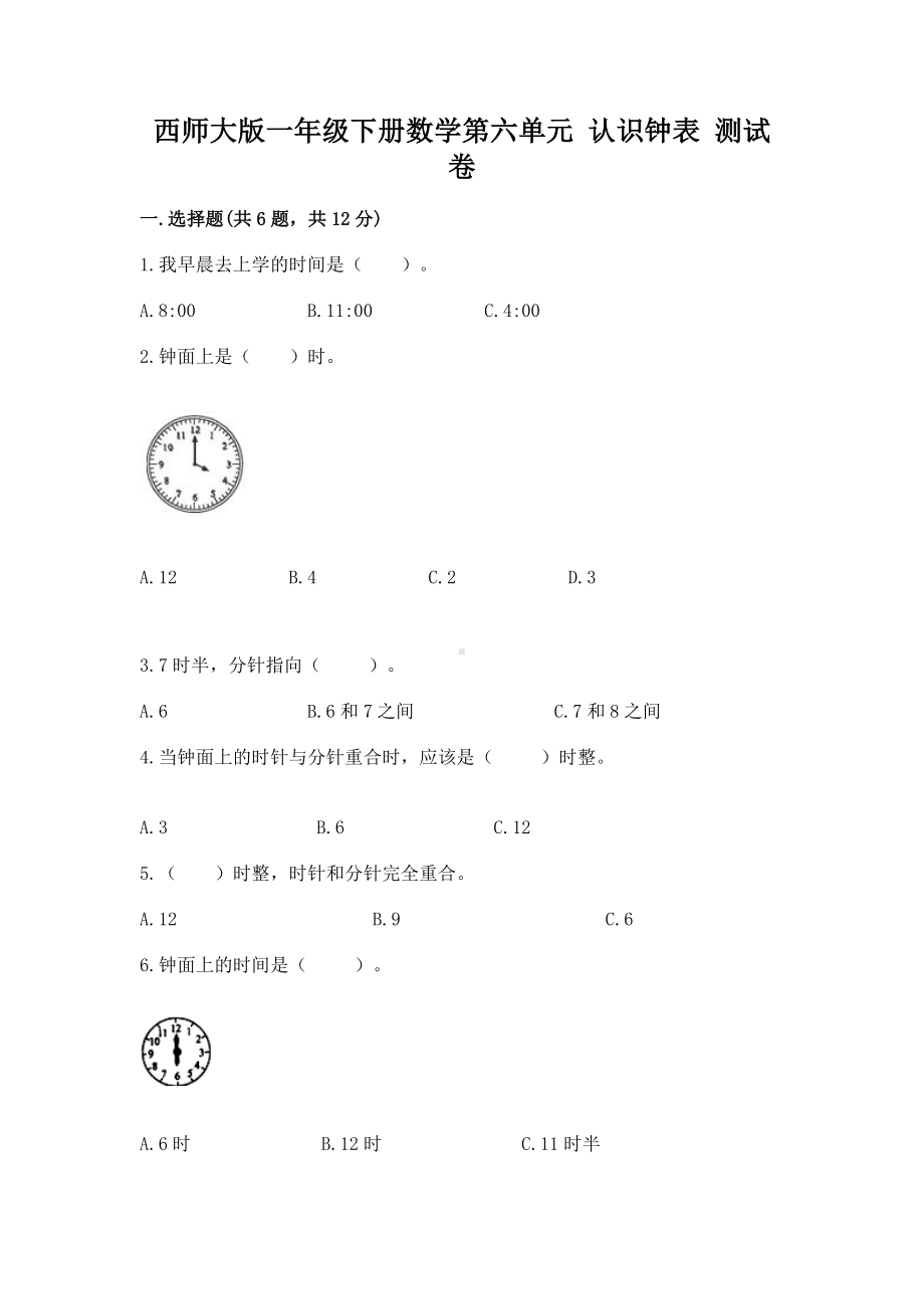 西师大版一年级下册数学第六单元 认识钟表 测试卷精品加答案.docx_第1页