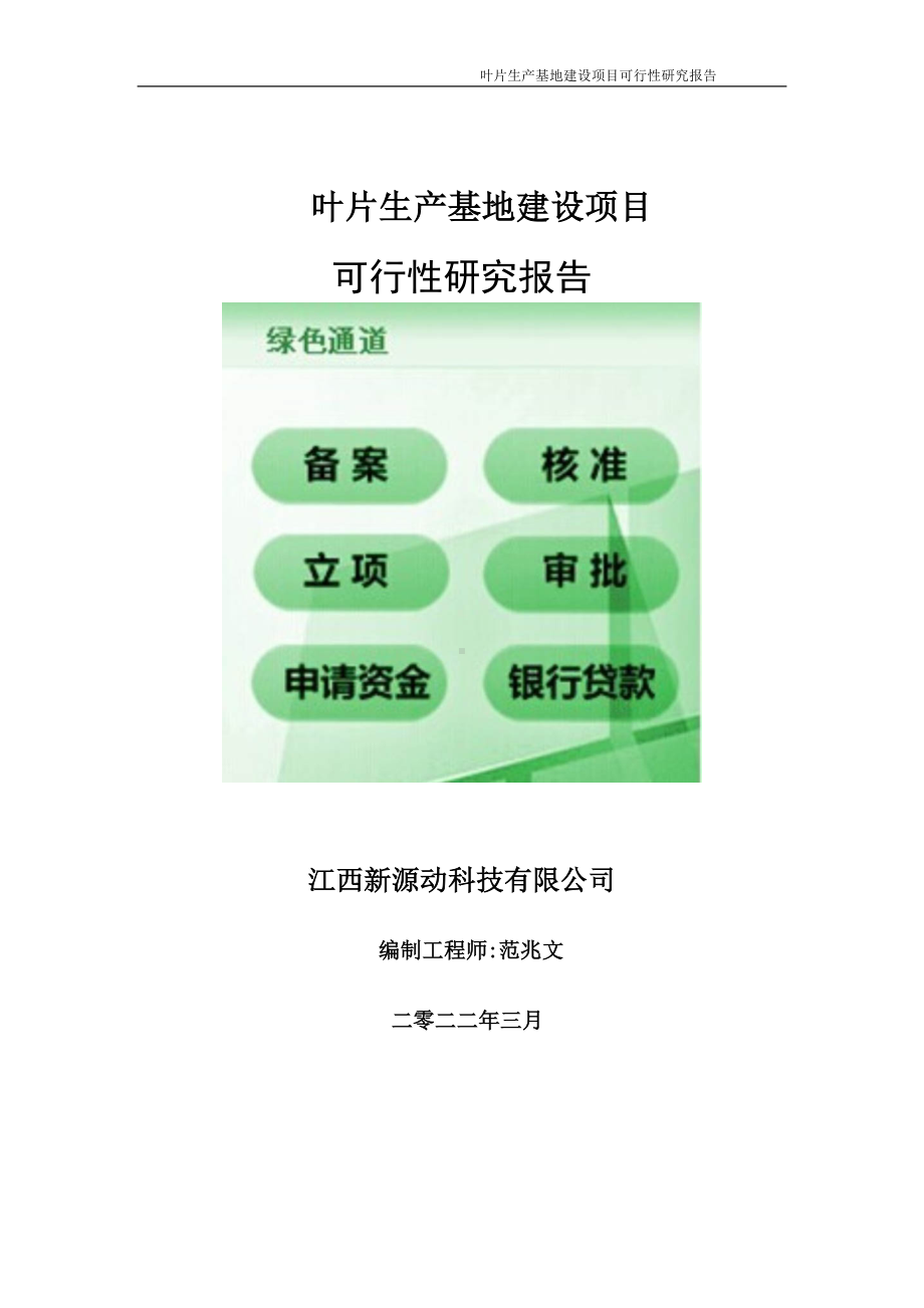 叶片生产基地项目可行性研究报告-申请建议书用可修改样本.doc_第1页