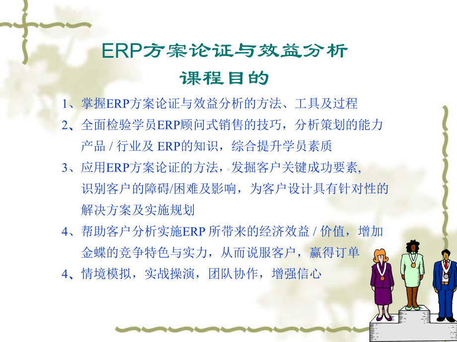 ERP方案论证与客户效益分析概述1.ppt_第2页