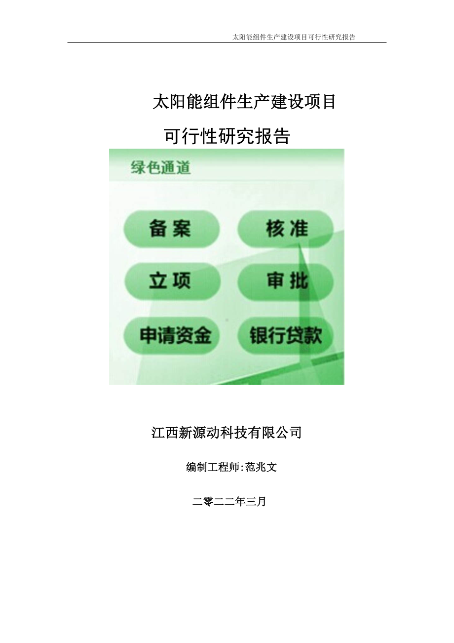 太阳能组件生产项目可行性研究报告-申请建议书用可修改样本.doc_第1页