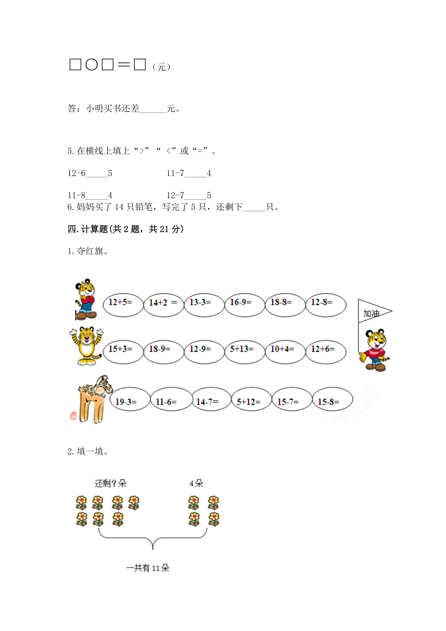 苏教版一年级下册数学第一单元 20以内的退位减法 测试卷实验班.docx_第3页