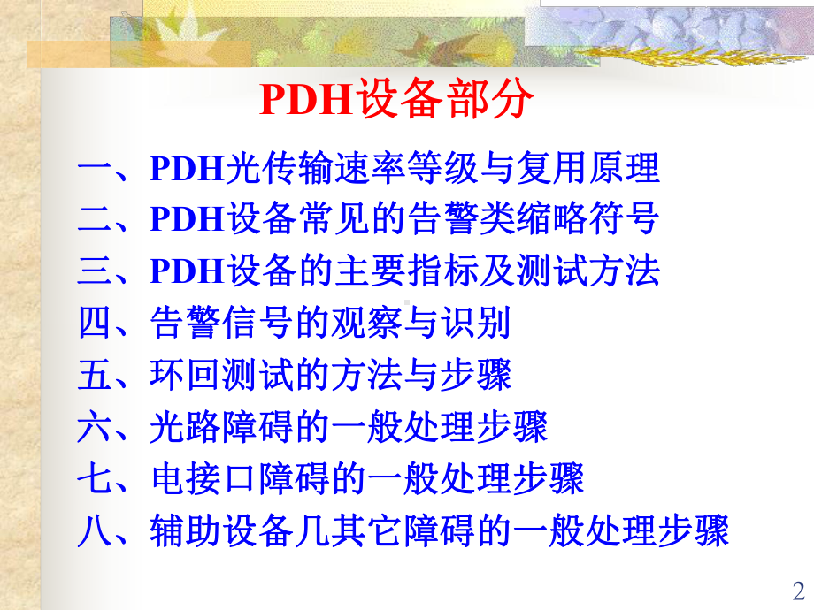 PDH原理及设备知识课件.ppt_第2页