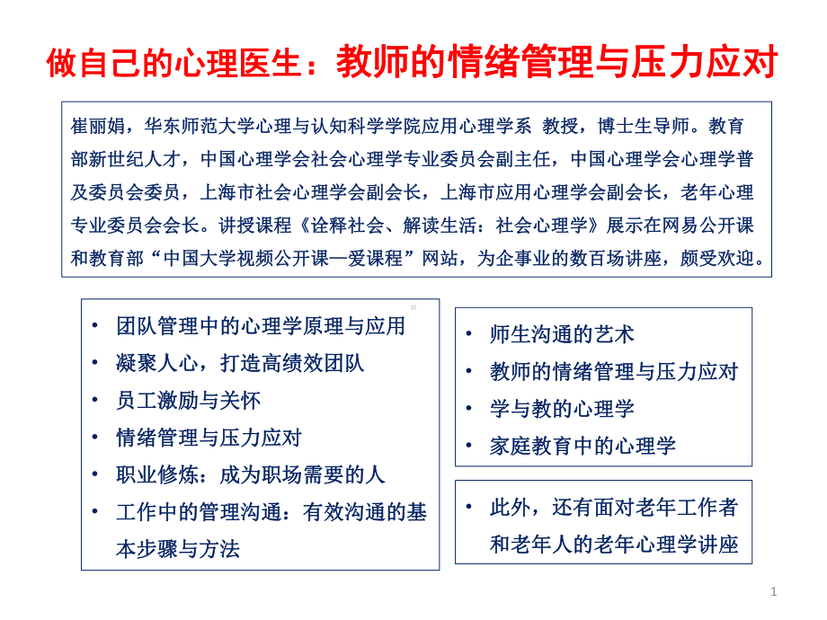 (精选推荐)教师的情绪管理与压力应对课件.pptx_第1页