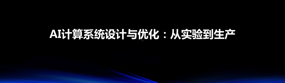 AI计算系统设计与优化：从实验到生产课件.pptx_第1页