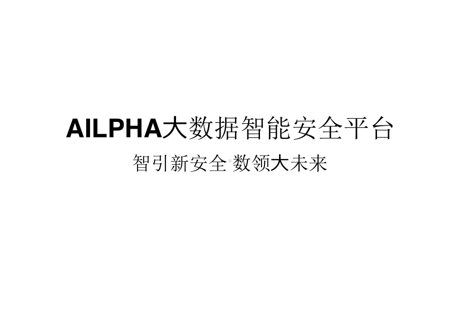 AILPHA大数据智能安全平台课件.pptx_第1页