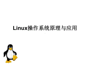 Linux操作系统原理与应用课件.ppt