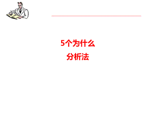 (完整版)5why分析法课件.ppt