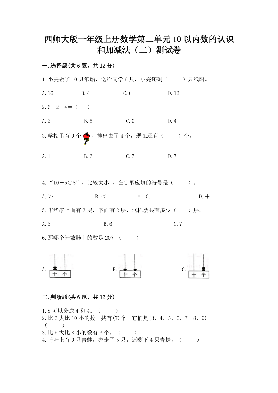 西师大版一年级上册数学第二单元10以内数的认识和加减法（二）测试卷精品（全国通用）.docx_第1页