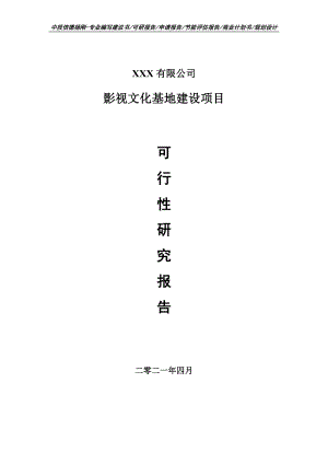 影视文化基地建设可行性研究报告申请建议书案例.doc