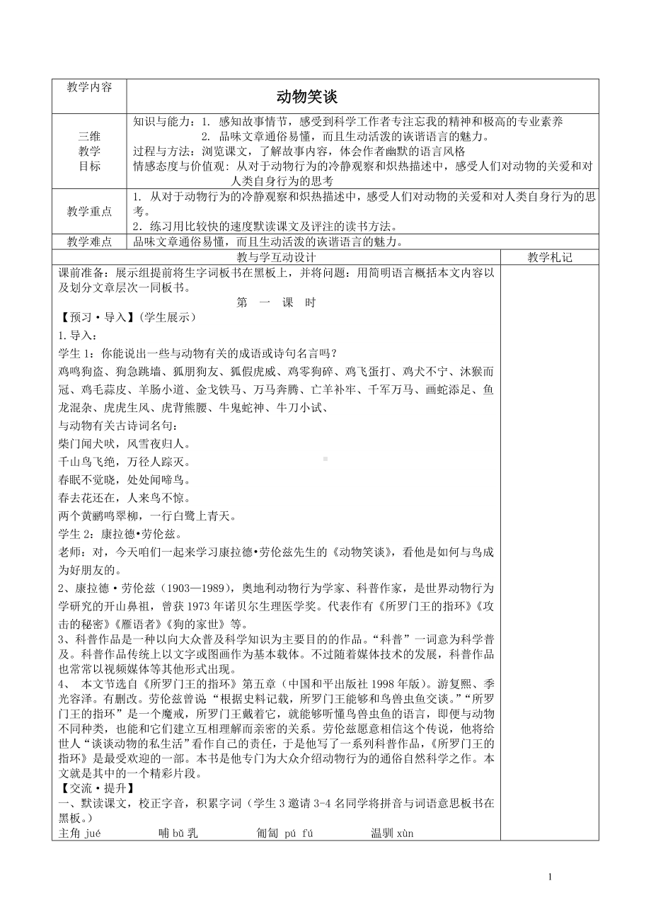 部编版八年级语文上册《动物笑谈》教案（校级公开课定稿）.doc_第1页