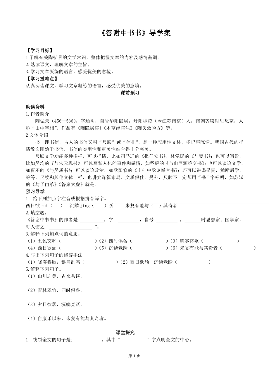 部编版八年级语文上册《短文二篇：答谢中书书》教案+课件+导学案（教研课定稿）.zip