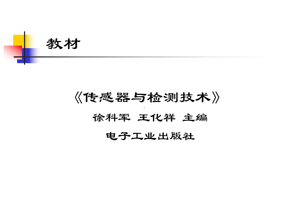 vA传感器与检测技术课件.ppt_第2页