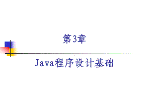 chapter03Java程序设计基础课件.ppt