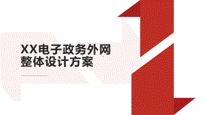 XX电子政务外网整体设计方案.pptx