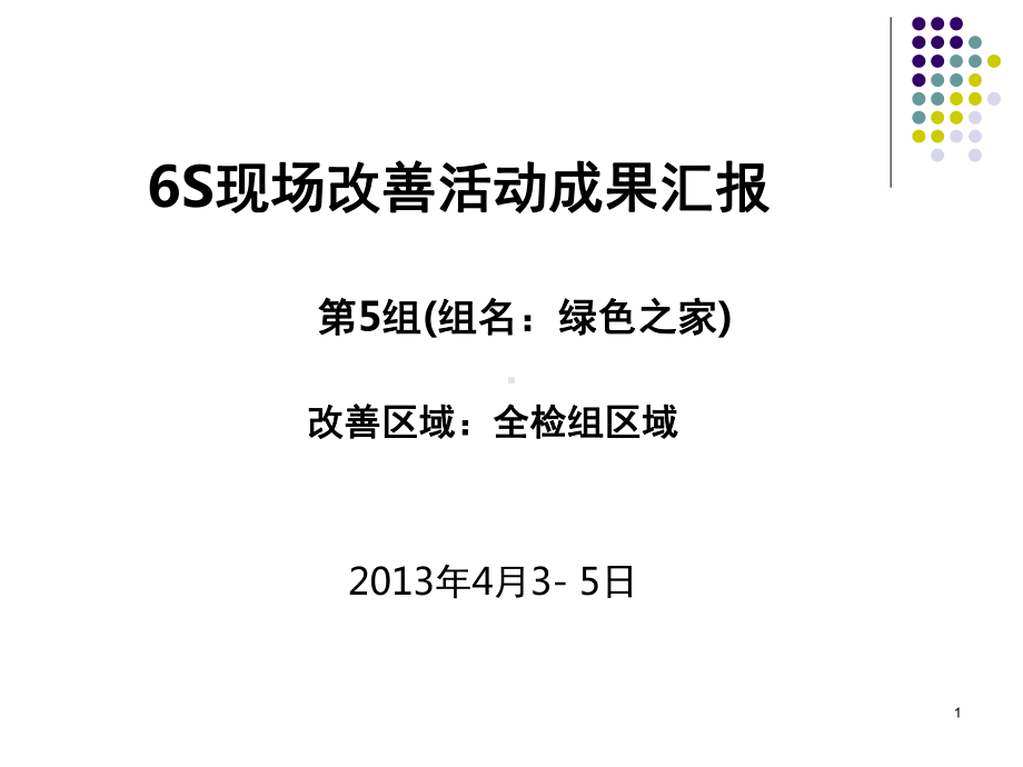 6S现场改善报告参考格式)课件.ppt_第1页