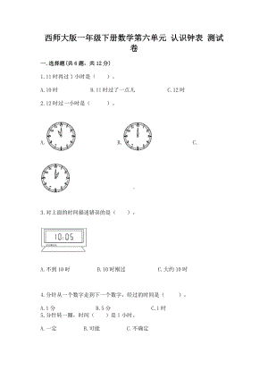 西师大版一年级下册数学第六单元 认识钟表 测试卷附参考答案（模拟题）.docx