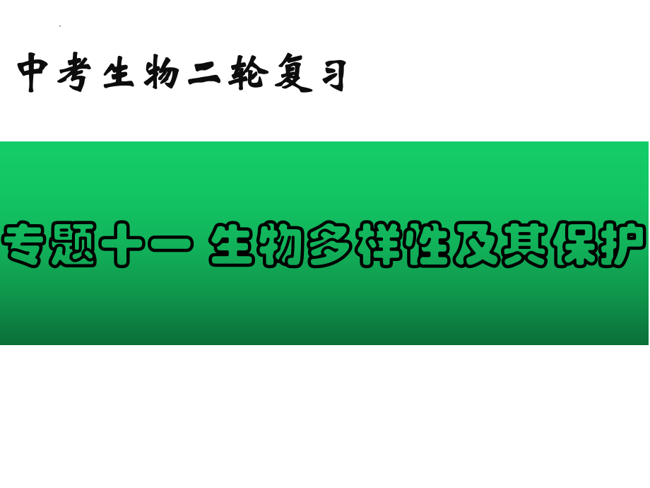 2022年中考生物-专题11 生物多样性及其保护.pptx_第1页