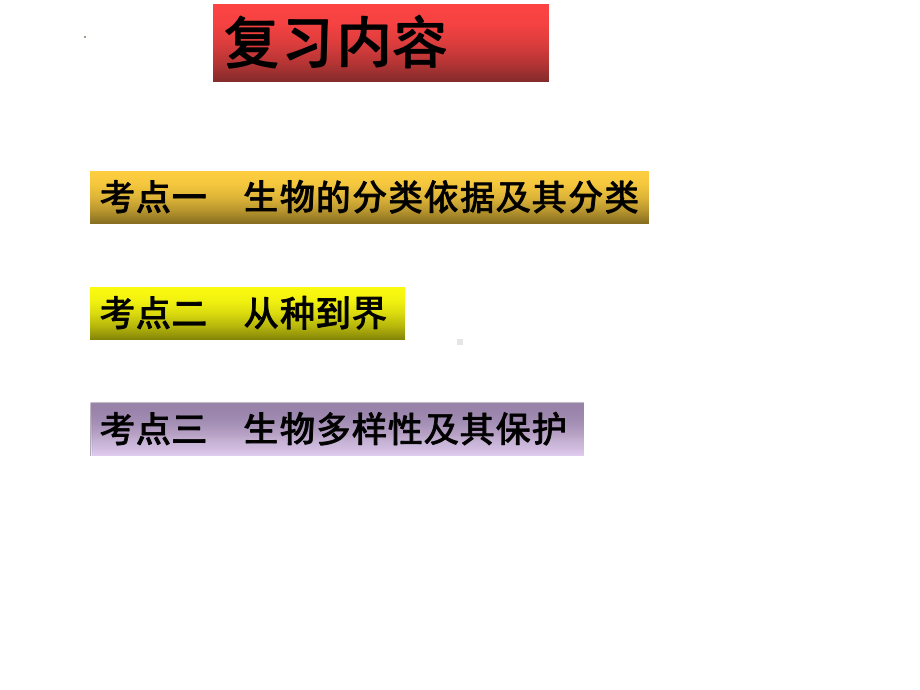 2022年中考生物-专题11 生物多样性及其保护.pptx_第2页