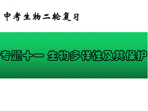 2022年中考生物-专题11 生物多样性及其保护.pptx