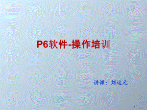 p6软件操作培训-ppt课件.ppt