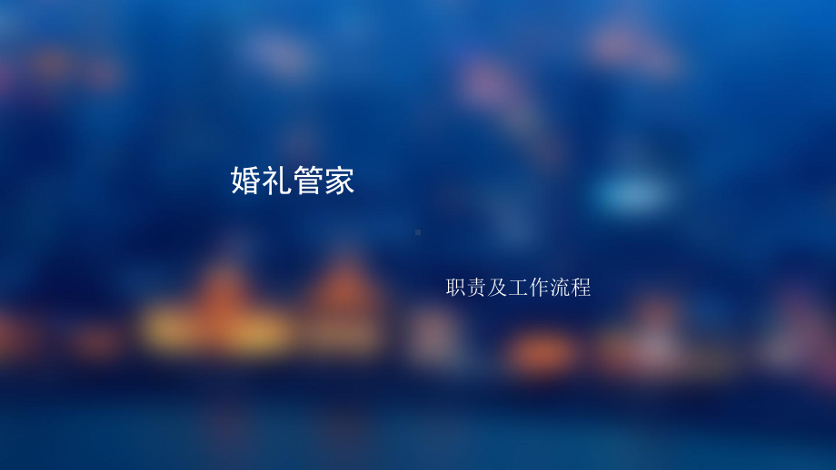 (推荐)婚礼管家培训教程课件.ppt_第1页