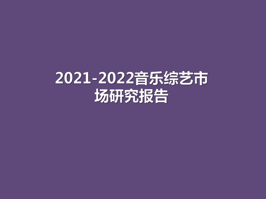 2021-2022音乐综艺市场研究报告课件.pptx_第1页