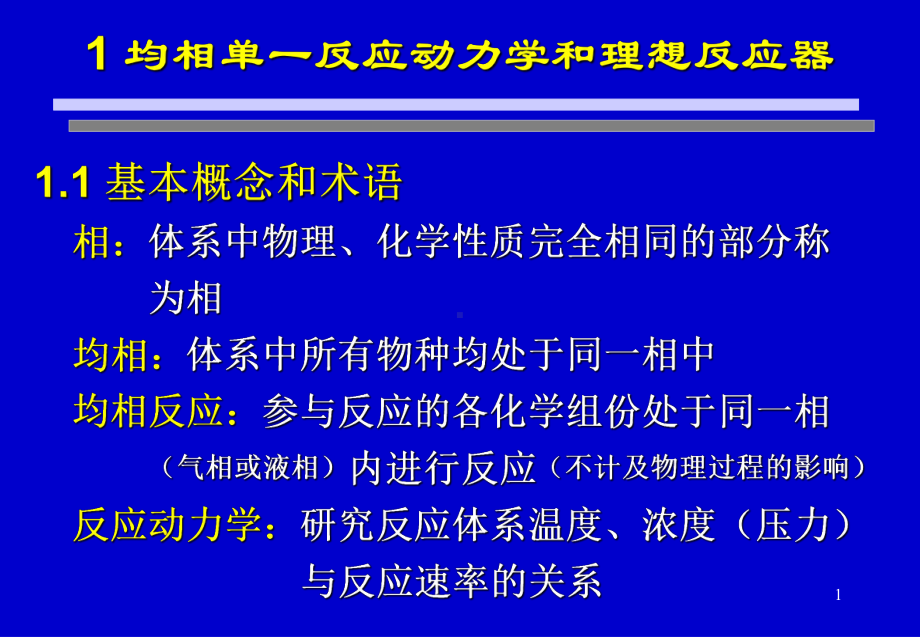 chap-1-均相单一反应动力学和理想反应器-2课件.ppt_第1页