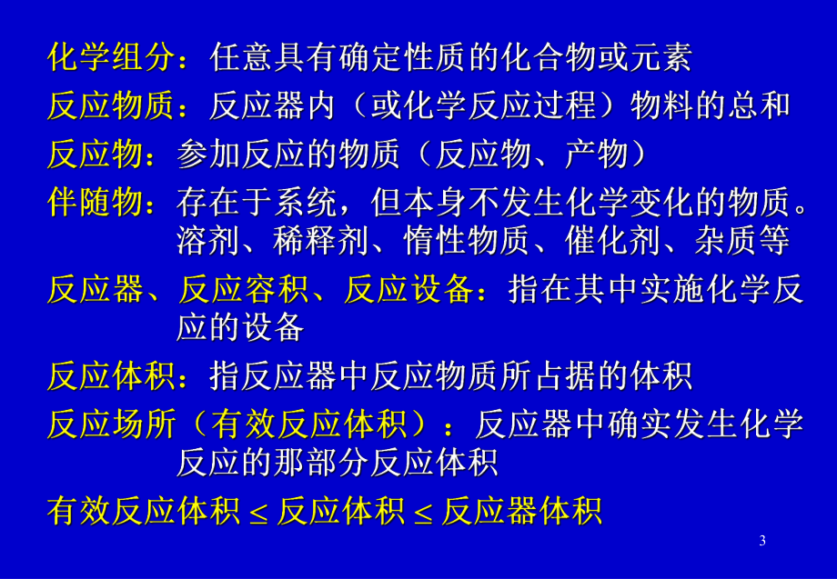 chap-1-均相单一反应动力学和理想反应器-2课件.ppt_第3页