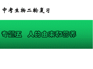 2022年中考生物-专题05 人的由来和营养.pptx