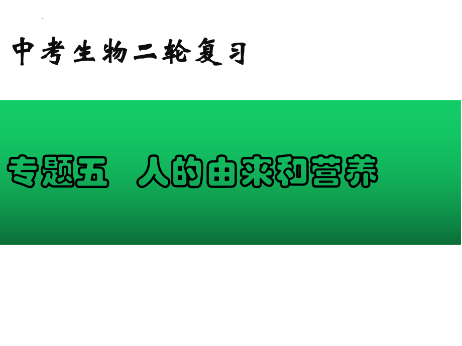 2022年中考生物-专题05 人的由来和营养.pptx_第1页