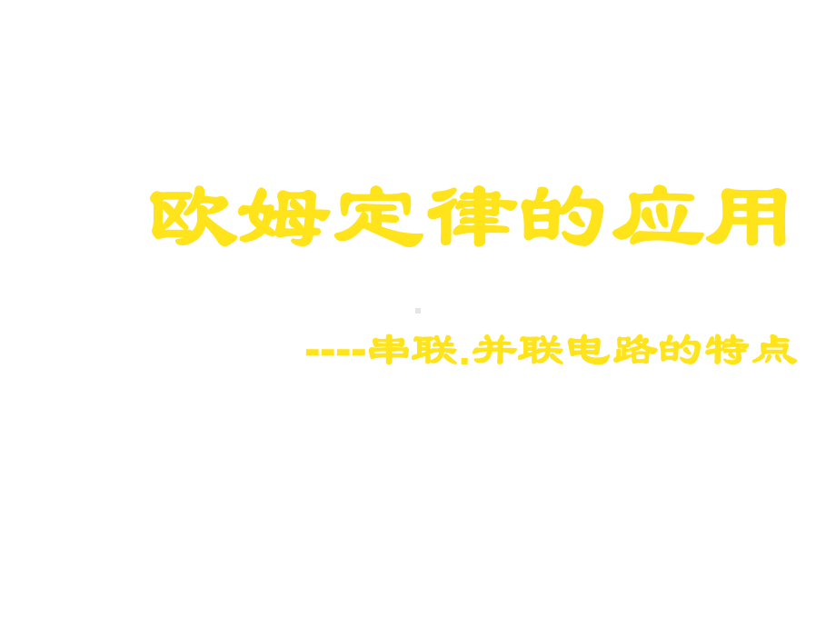 (精品课件)欧姆定律应用之串并联电路的特点-华师大版PPT演示课件.ppt_第1页