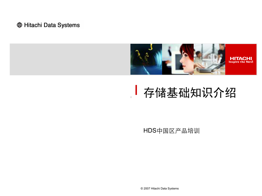 (完整版)HDS-存储技术基础培训课件.ppt_第1页