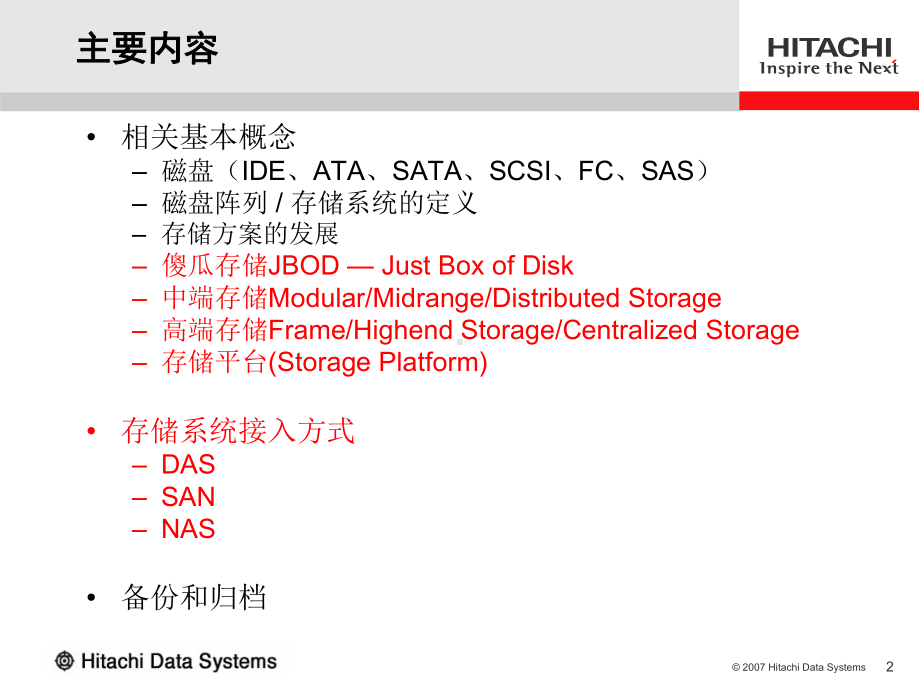 (完整版)HDS-存储技术基础培训课件.ppt_第2页