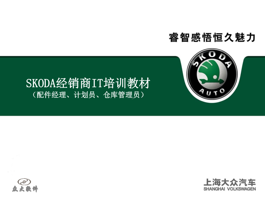 SKODA经销商IT培训教材课件.ppt_第1页