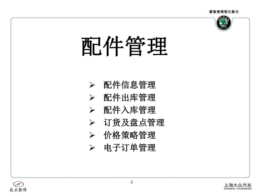 SKODA经销商IT培训教材课件.ppt_第2页