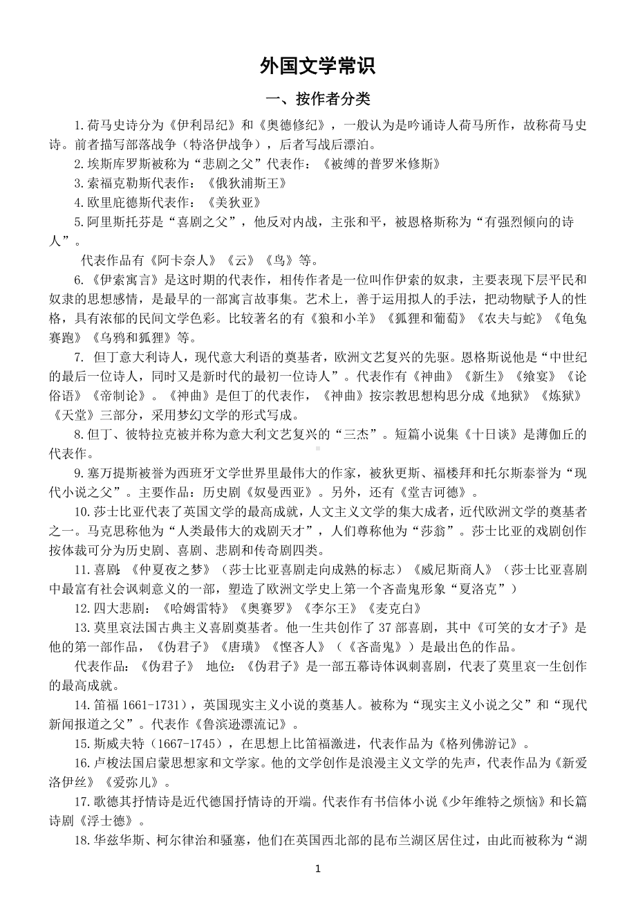 高中语文高考复习外国文学常识整理（共两大类）.docx_第1页