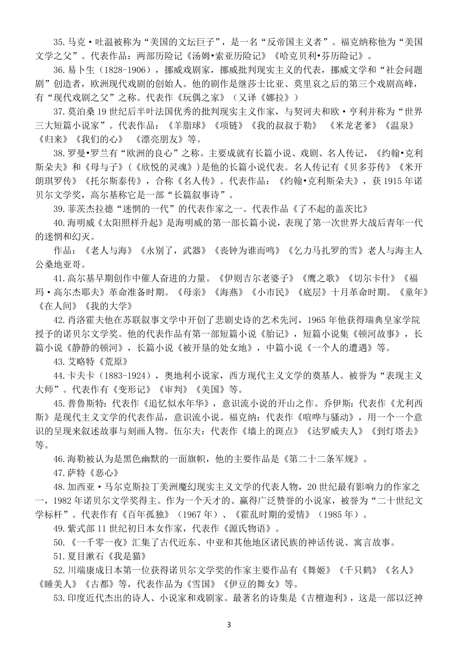 高中语文高考复习外国文学常识整理（共两大类）.docx_第3页