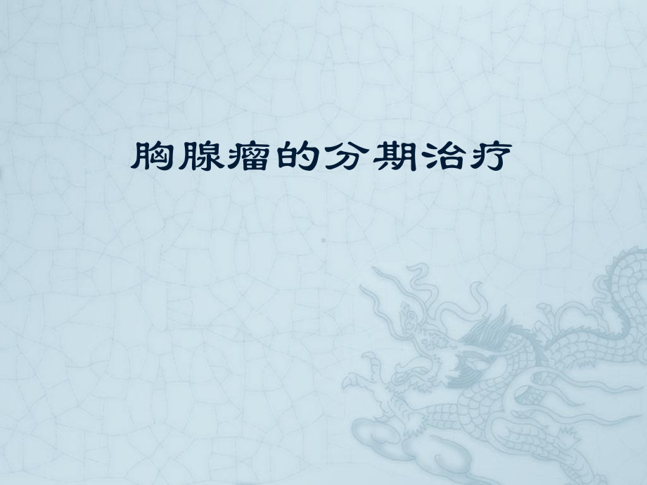 (完整版)胸腺瘤的分期治疗课件.ppt_第1页