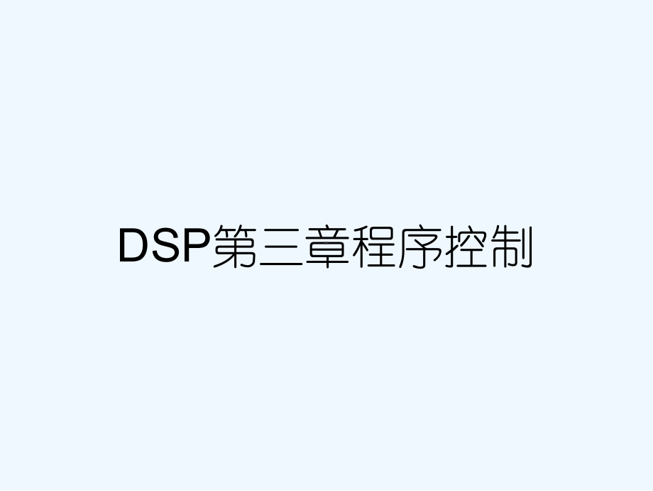 DSP第三章程序控制课件.ppt_第1页