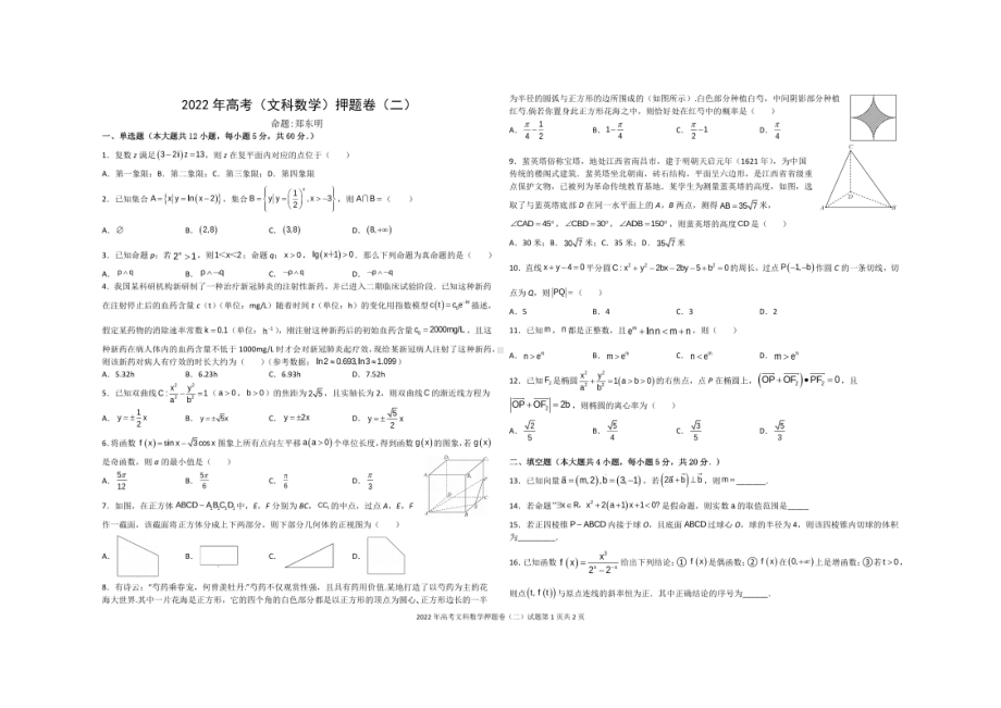 广西玉林市博白县2021-2022学年高三下学期热身训练文科数学押题卷（二）.pdf_第1页