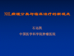 NHL病理分类与临床治疗的新观点课件.ppt